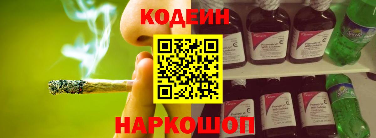 Славгород  Кодеиновый сироп Lean Purple Drank  Вход с VPN  Codein напиток Lean (лин) 