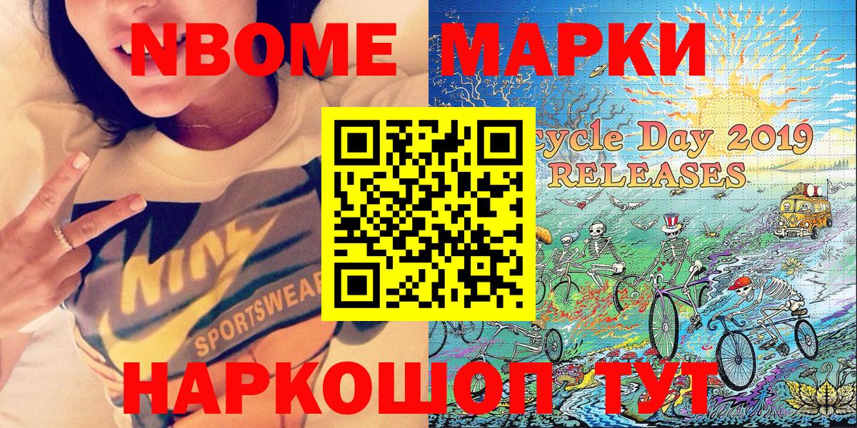Марки N-bome 1500мкг Славгород